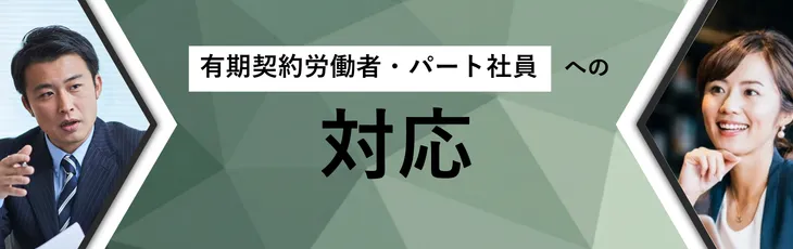 有期契約労働者・パート社員への対応