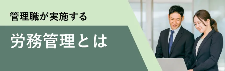 管理職が実施する労務管理とは