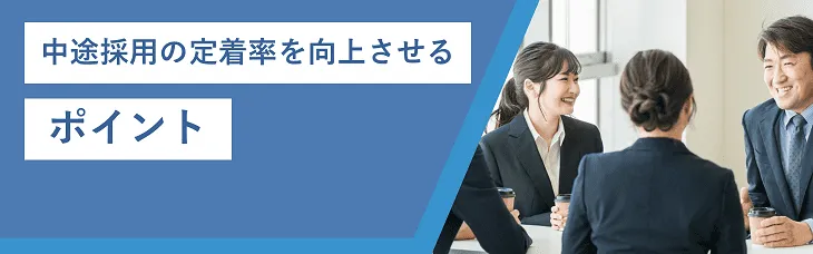 中途採用の定着率を向上させるポイント