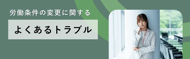 労働条件の変更に関するよくあるトラブル