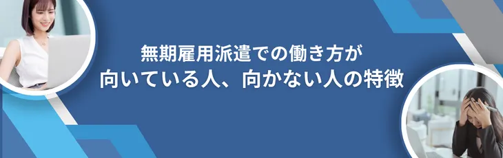 無期雇用派遣での働き方が向いている人、向かない人の特徴