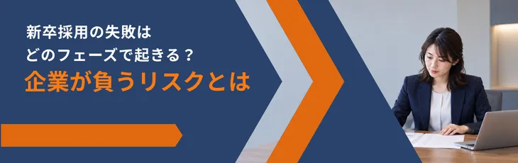 新卒採用の失敗はどのフェーズで起きる?企業が負うリスクとは