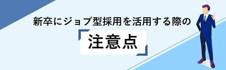 新卒にジョブ型採用を活用する際の注意点