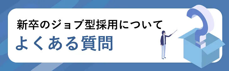 新卒のジョブ型採用についてよくある質問