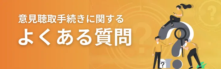 意見聴取手続きに関するよくある質問