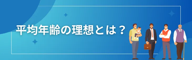 平均年齢の理想とは？