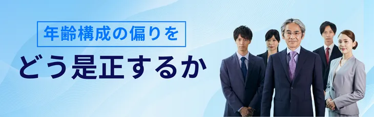 年齢構成の偏りをどう是正するか