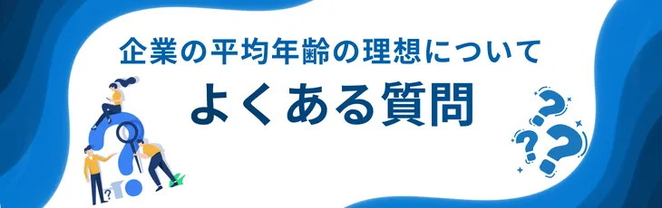 企業の平均年齢の理想についてよくある質問