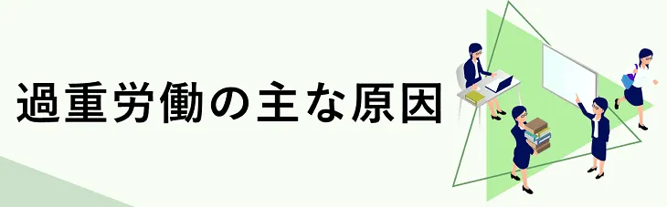 過重労働の主な原因