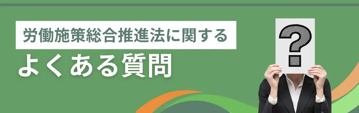 労働施策総合推進法に関するよくある質問
