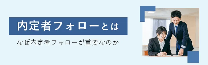 内定者フォローとは