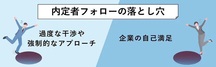 内定者フォローの落とし穴