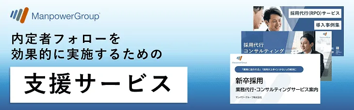 内定者フォローを効果的に実施するための支援サービス