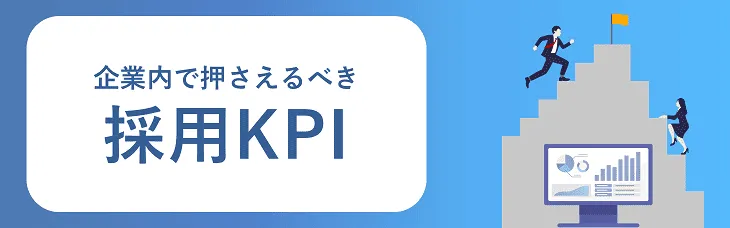 企業内で押さえるべき採用KPI