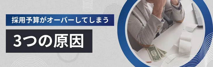 採用予算がオーバーしてしまう3つの原因
