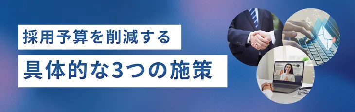 採用予算を削減する具体的な3つの施策
