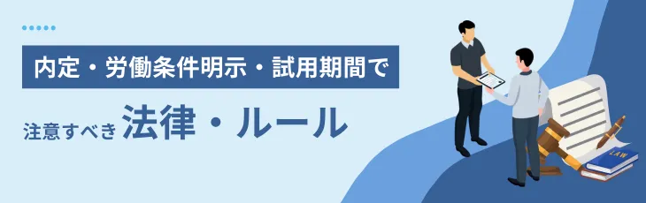内定・労働条件明示・試用期間で注意すべき法律・ルール