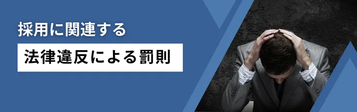 採用に関連する法律違反による罰則