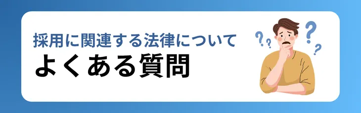 採用に関連する法律についてよくある質問
