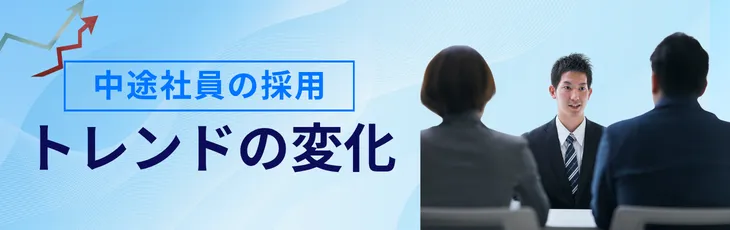 中途社員の採用トレンドの変化