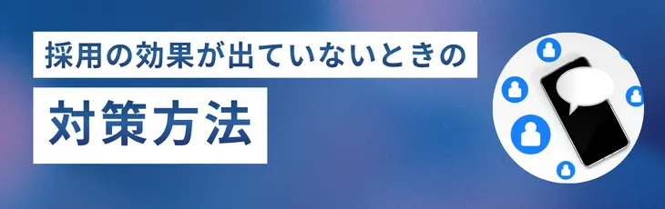 採用の効果が出ていないときの対策方法