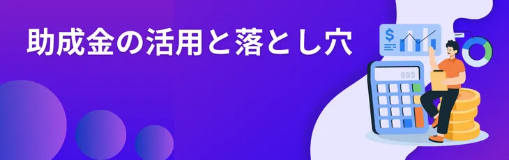 助成金の活用と落とし穴