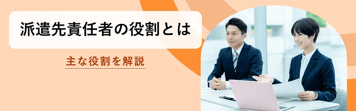 派遣先責任者の役割とは