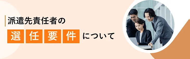 派遣先責任者の選任要件について
