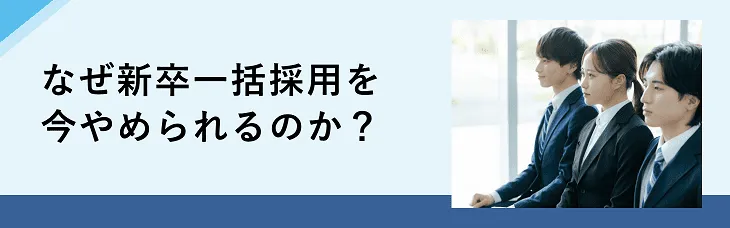 なぜ新卒一括採用を今やめられるのか？