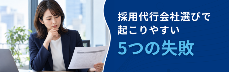 採用代行会社選びで起こりやすい5つの失敗