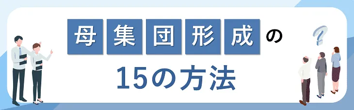 母集団形成の15の方法
