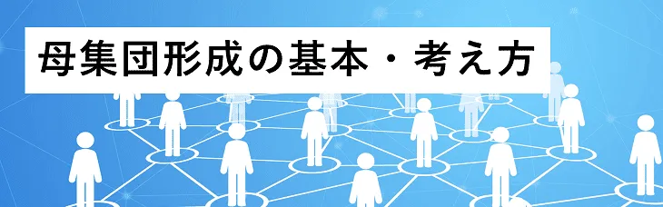 母集団形成の基本・考え方