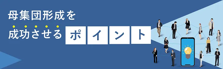 母集団形成を成功させるポイント