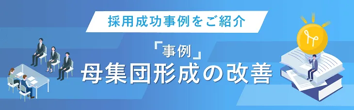 【事例】母集団形成の改善