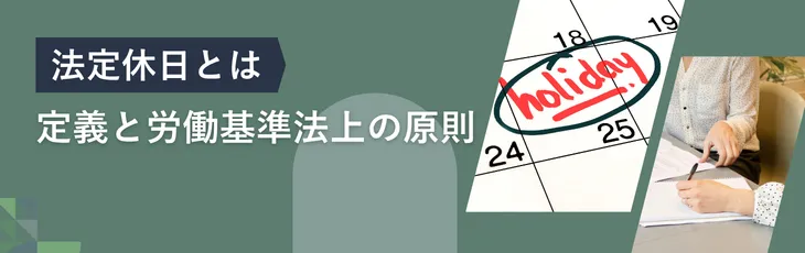 法定休日とは｜定義と労働基準法上の原則