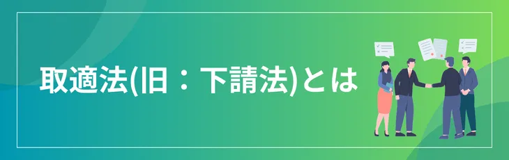 取適法（旧：下請法）とは