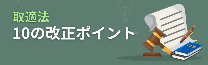 取適法　10の改正ポイント