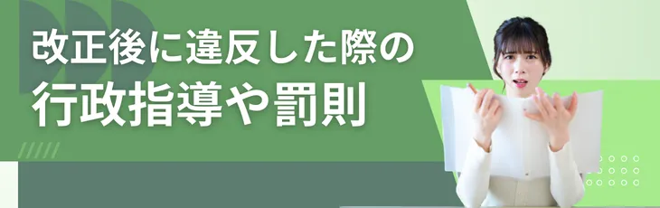 改正後に違反した際の行政指導や罰則