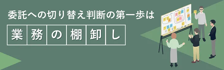 委託への切り替え判断の第一歩は「業務の棚卸し」
