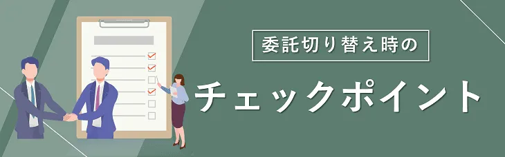 委託切り替え時のチェックポイント