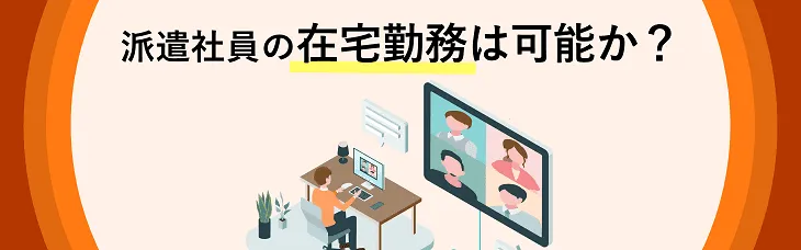 派遣社員の在宅勤務は可能か？