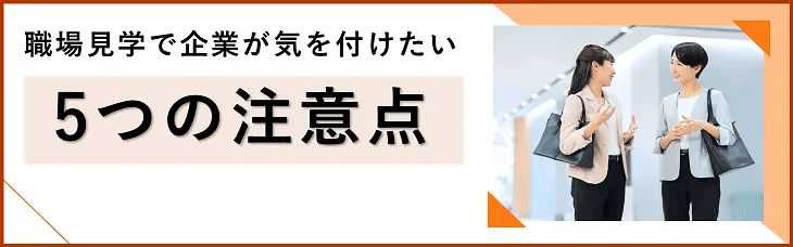 職場見学で企業が気を付けたい５つの注意点