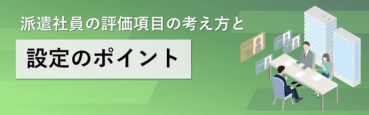 派遣社員の評価項目の考え方と設定のポイント