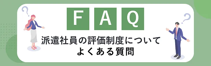派遣社員の評価制度についてよくある質問
