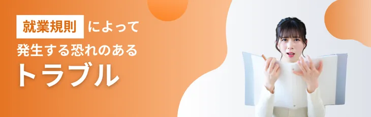 就業規則によって発生する恐れのあるトラブル