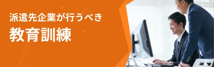 派遣先企業が行うべき教育訓練