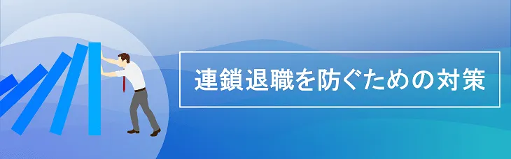 連鎖退職を防ぐための対策