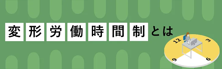 変形労働時間制とは
