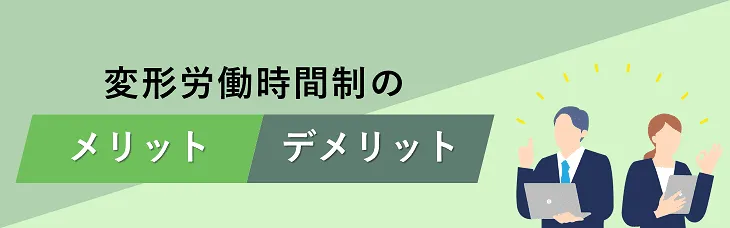 変形労働時間制のメリット・デメリット