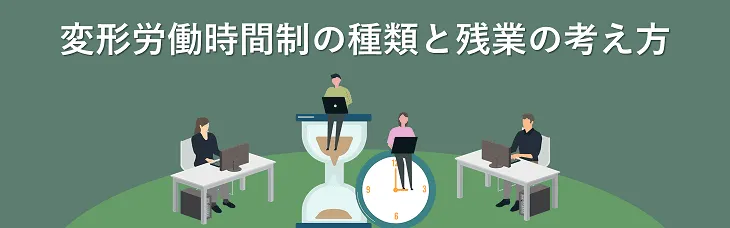 変形労働時間制の種類と残業の考え方